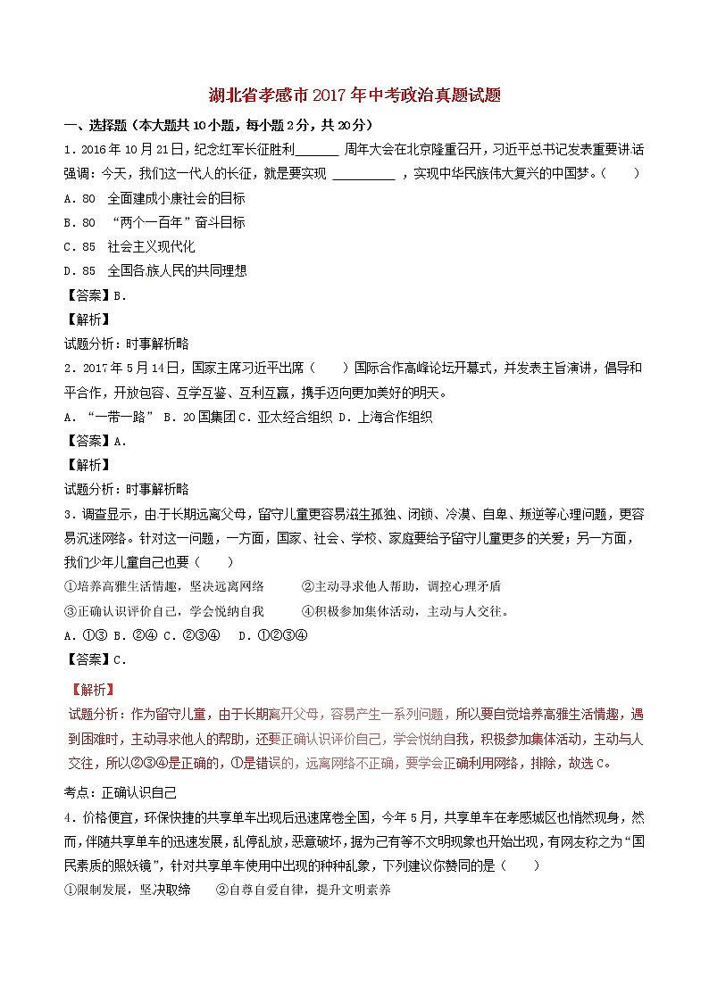 初中政治中考复习 湖北省孝感市2017年中考政治真题试题（含解析）第1页