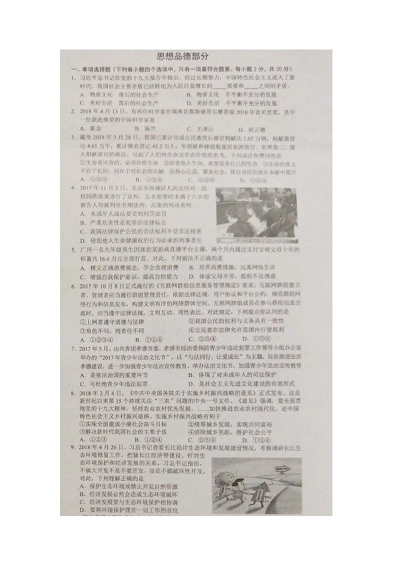 初中政治中考复习 湖北省孝感市2018年中考思想品德真题试题（扫描版，含答案）02