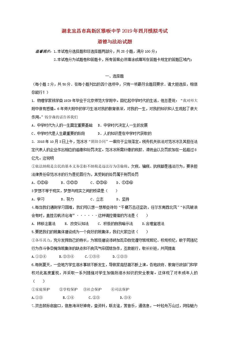 初中政治中考复习 湖北宜昌市高新区雅畈中学2019届中考道德与法治四月模拟考试题（含解析）第1页