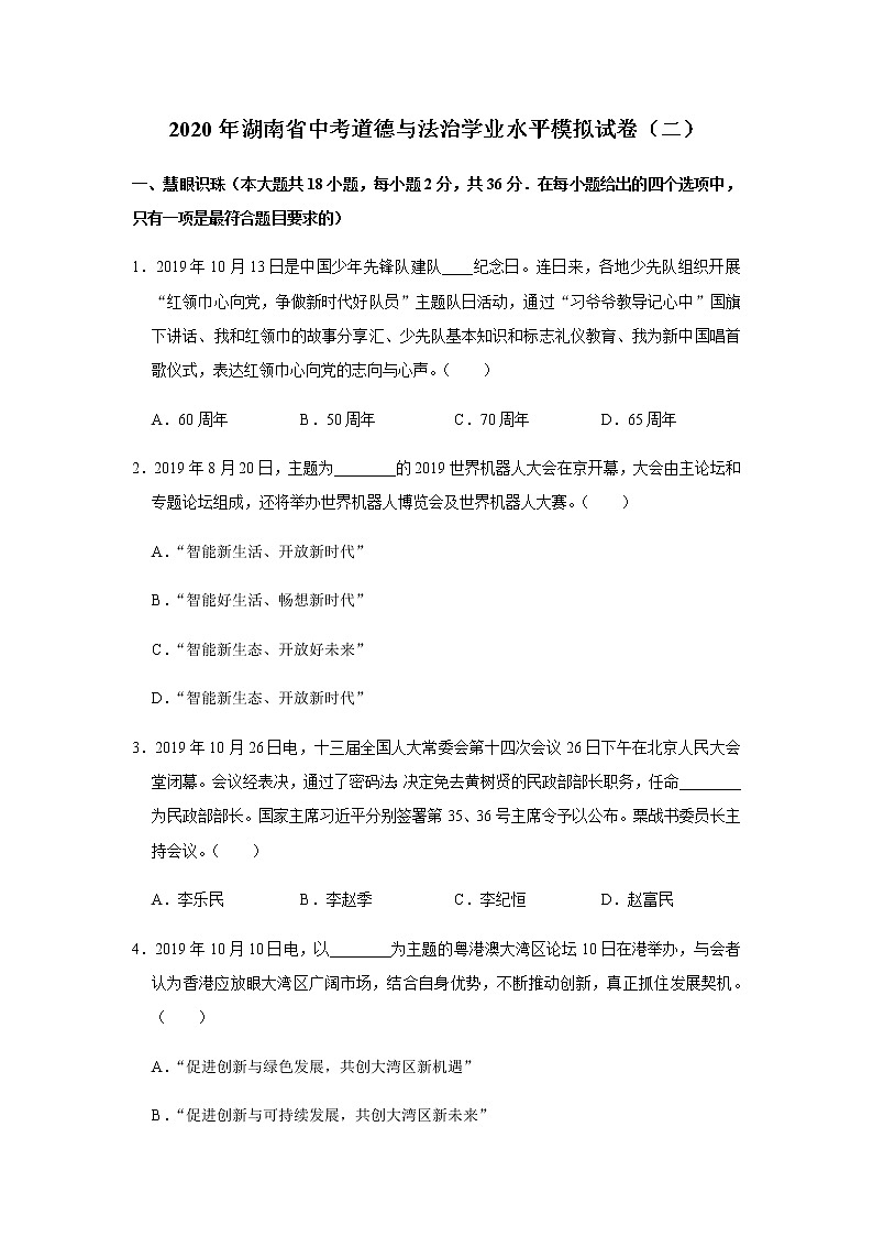 初中政治中考复习 湖南省2020届中考道德与法治学业水平模拟试卷（二）（解析版）01