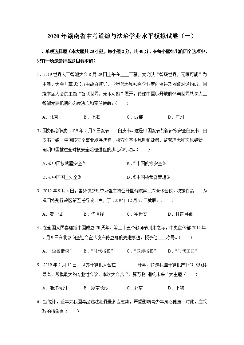 初中政治中考复习 湖南省2020届中考道德与法治学业水平模拟试卷（一）  解析版01