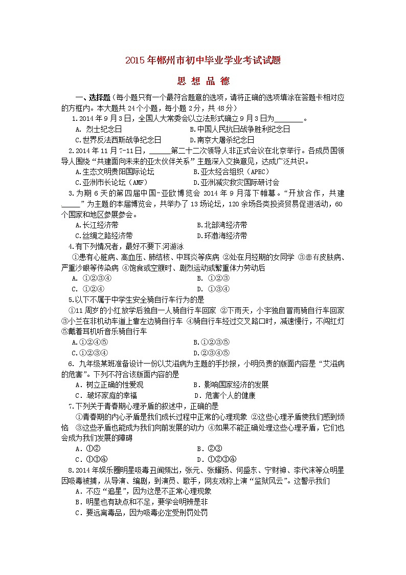 初中政治中考复习 湖南省郴州市2015年中考政治真题试题（含答案）第1页