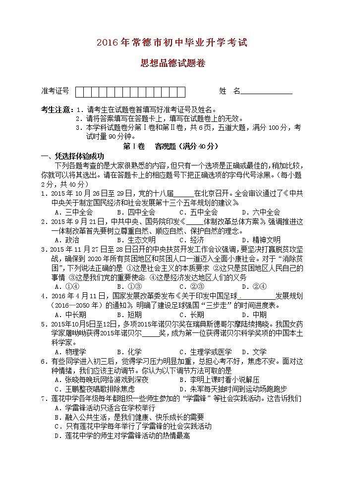 初中政治中考复习 湖南省常德市2016年中考政治真题试题（含答案）第1页
