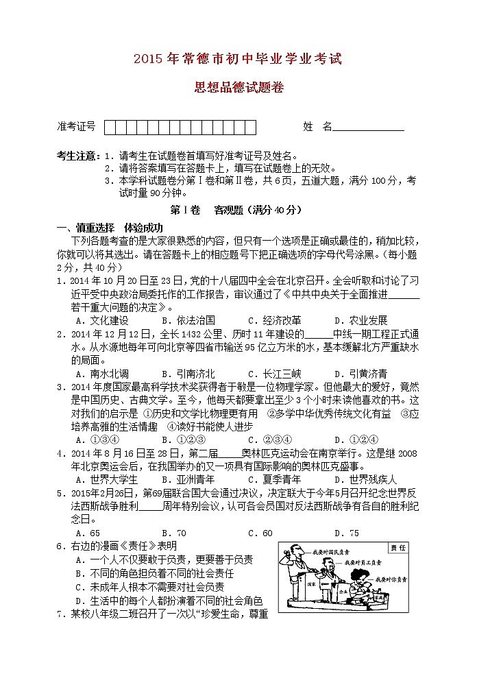 初中政治中考复习 湖南省常德市2015年中考政治真题试题（含答案）第1页
