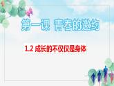 第二节成长的不仅仅是身体课件