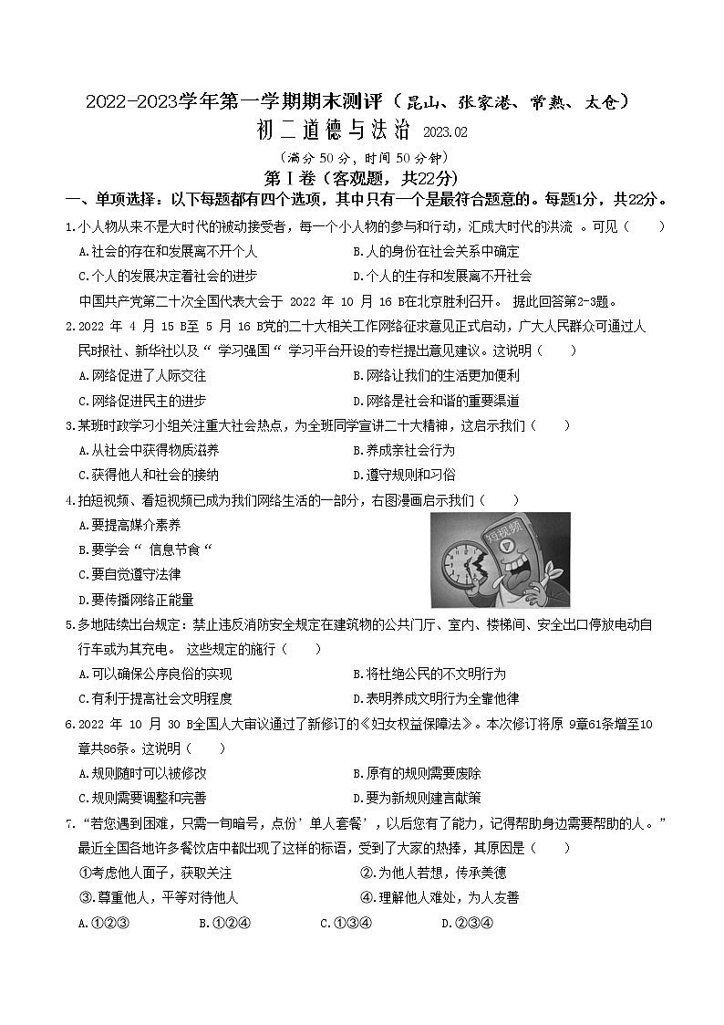 江苏省昆山市、太仓市、常熟市、张家港市 2022-2023学年八年级上学期期末阶段性学业水平阳光测评道德与法治试卷(含答案)01