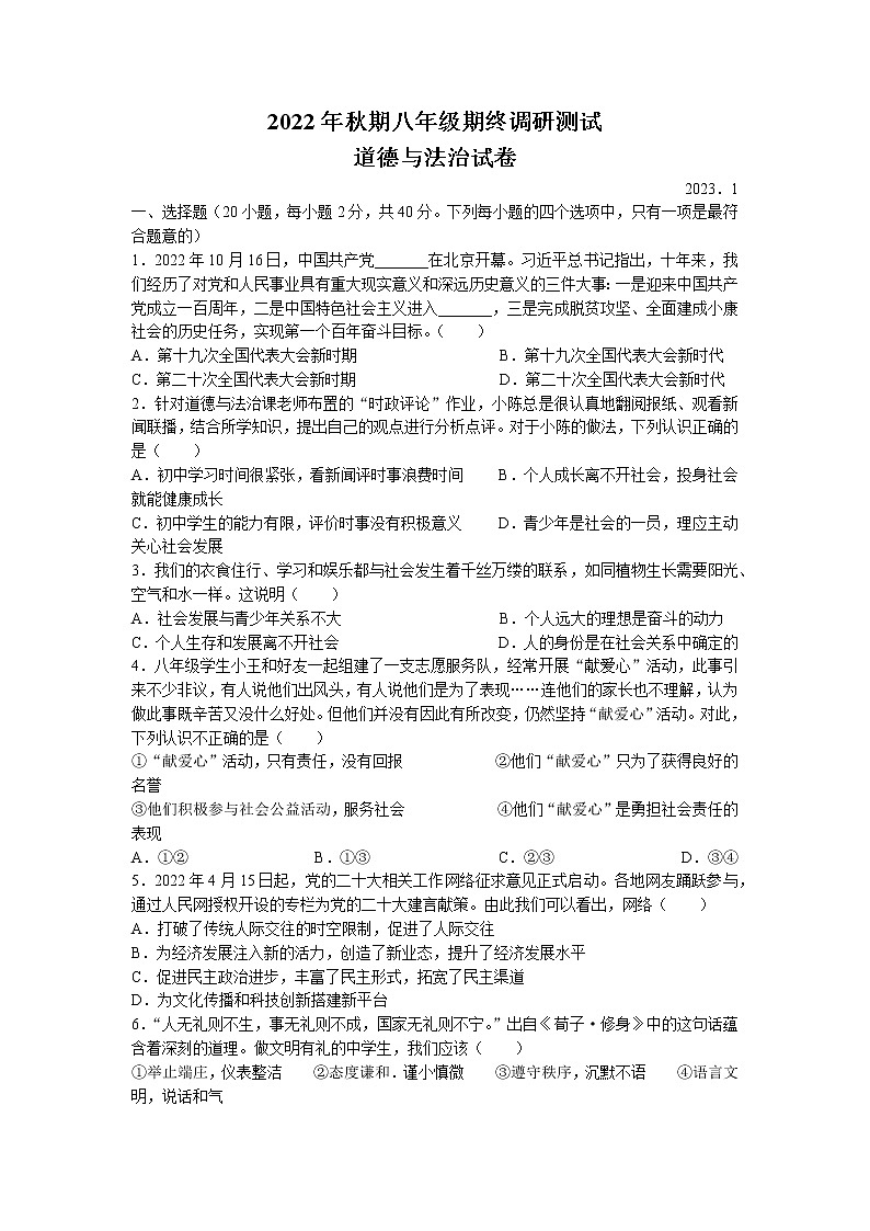 河南省南阳市镇平县2022-2023学年八年级上学期期末道德与法治试题01