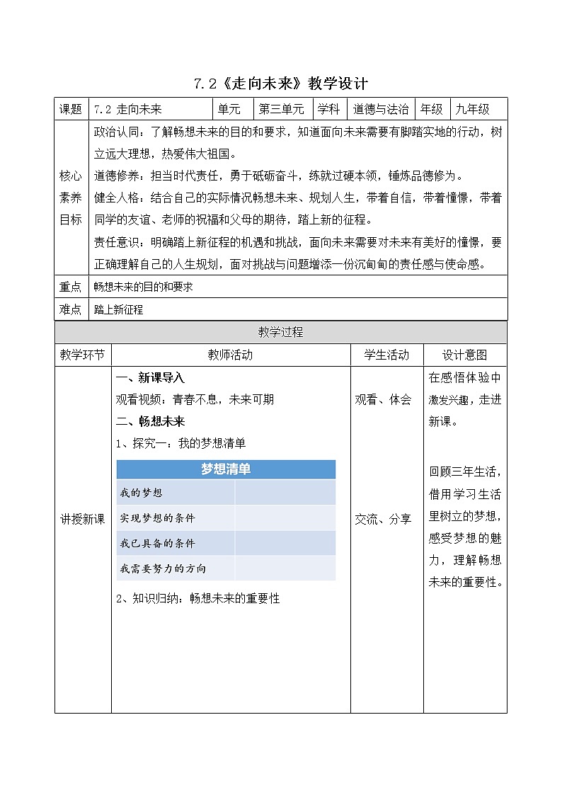 7.2《走向未来》教学设计-2022-2023学年部编版道德与法治九年级下册第1页