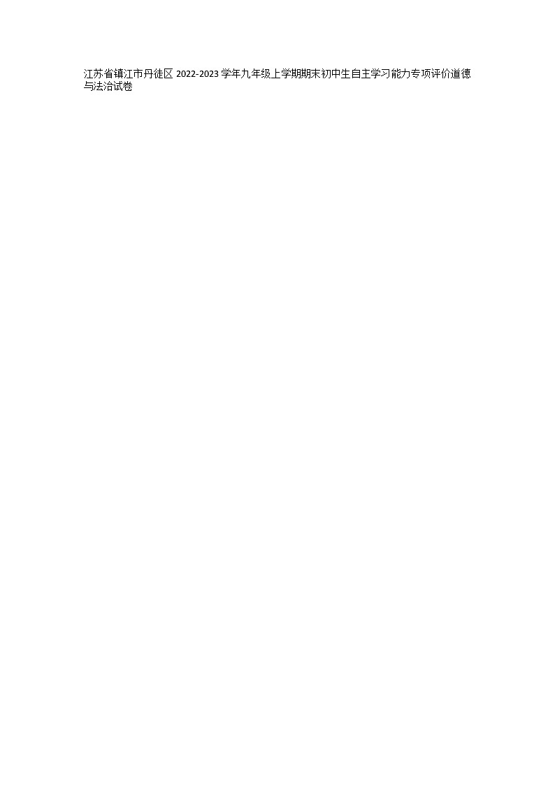 江苏省镇江市丹徒区+2022-2023学年九年级上学期期末初中生自主学习能力专项评价道德与法治试卷01