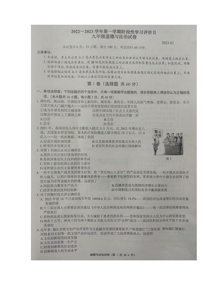 江苏省镇江市丹徒区+2022-2023学年九年级上学期期末初中生自主学习能力专项评价道德与法治试卷02