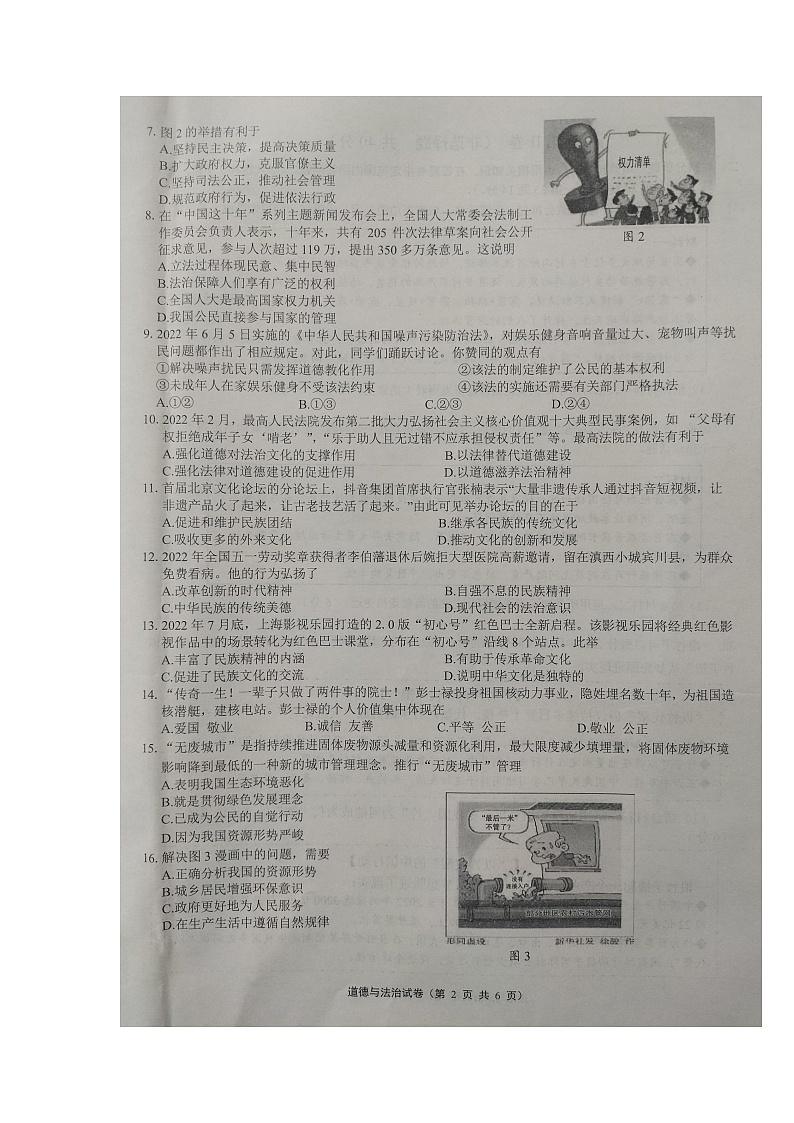 江苏省镇江市丹徒区+2022-2023学年九年级上学期期末初中生自主学习能力专项评价道德与法治试卷03