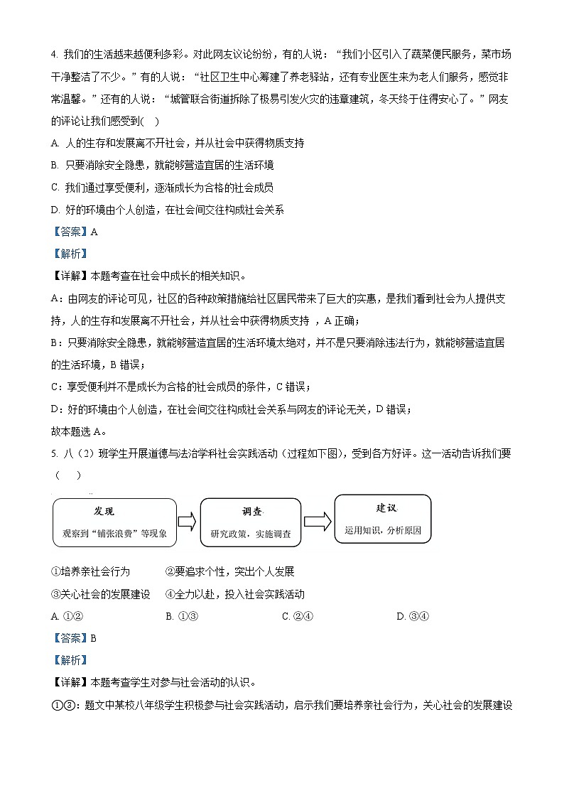 精品解析：广东省广州市实验外语学校2022-2023学年八年级上学期期末道德与法治试题02