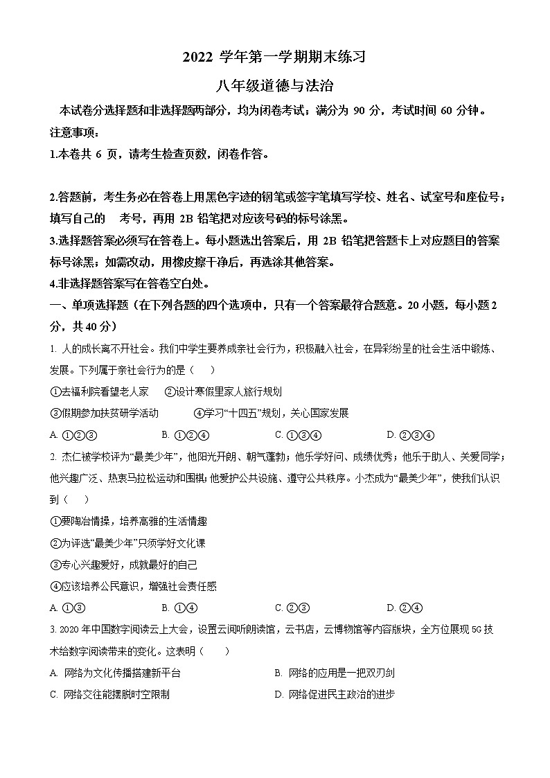 精品解析：广东省广州市天河明珠中英文学校 2022-2023学年八年级上学期期末道德与法治试题01
