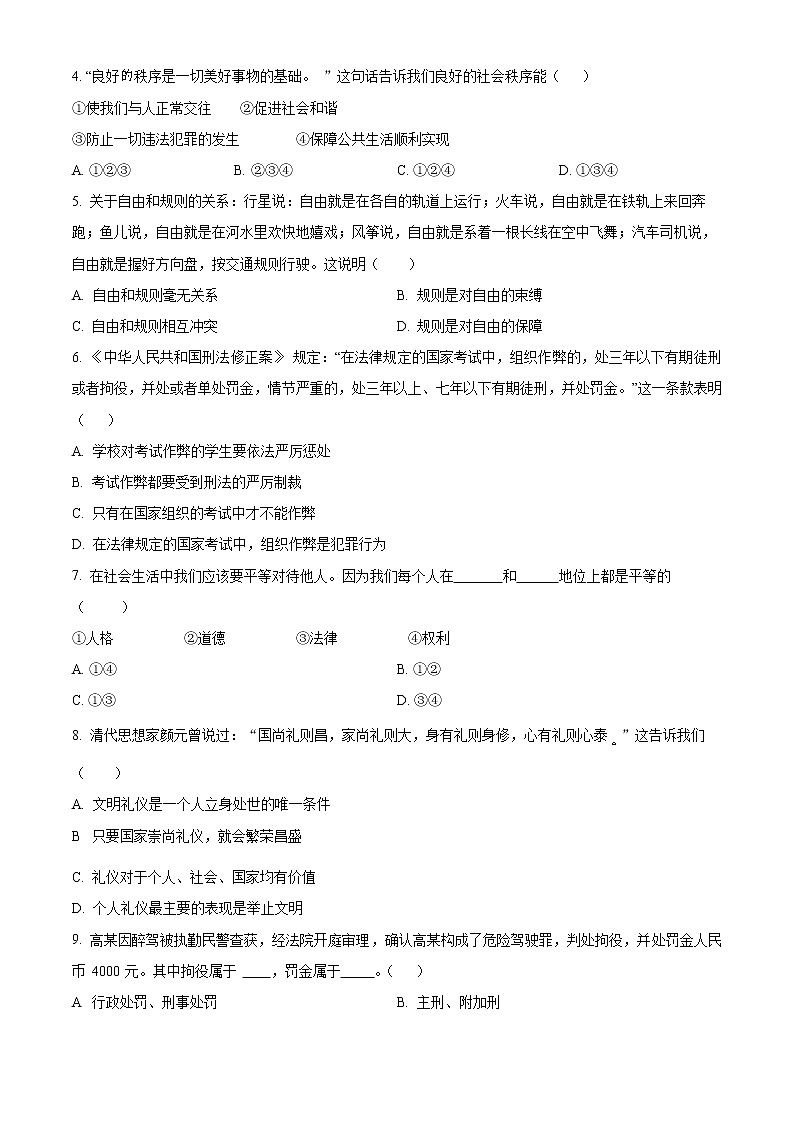 精品解析：广东省广州市天河明珠中英文学校 2022-2023学年八年级上学期期末道德与法治试题02