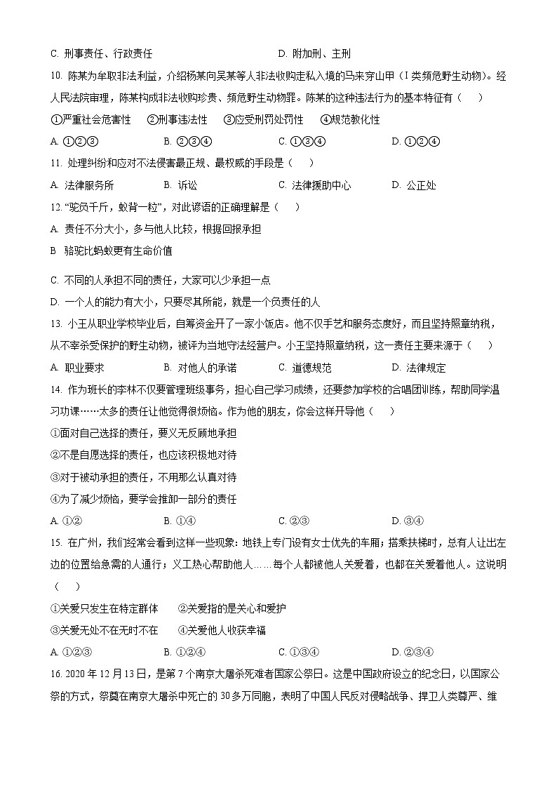 精品解析：广东省广州市天河明珠中英文学校 2022-2023学年八年级上学期期末道德与法治试题03