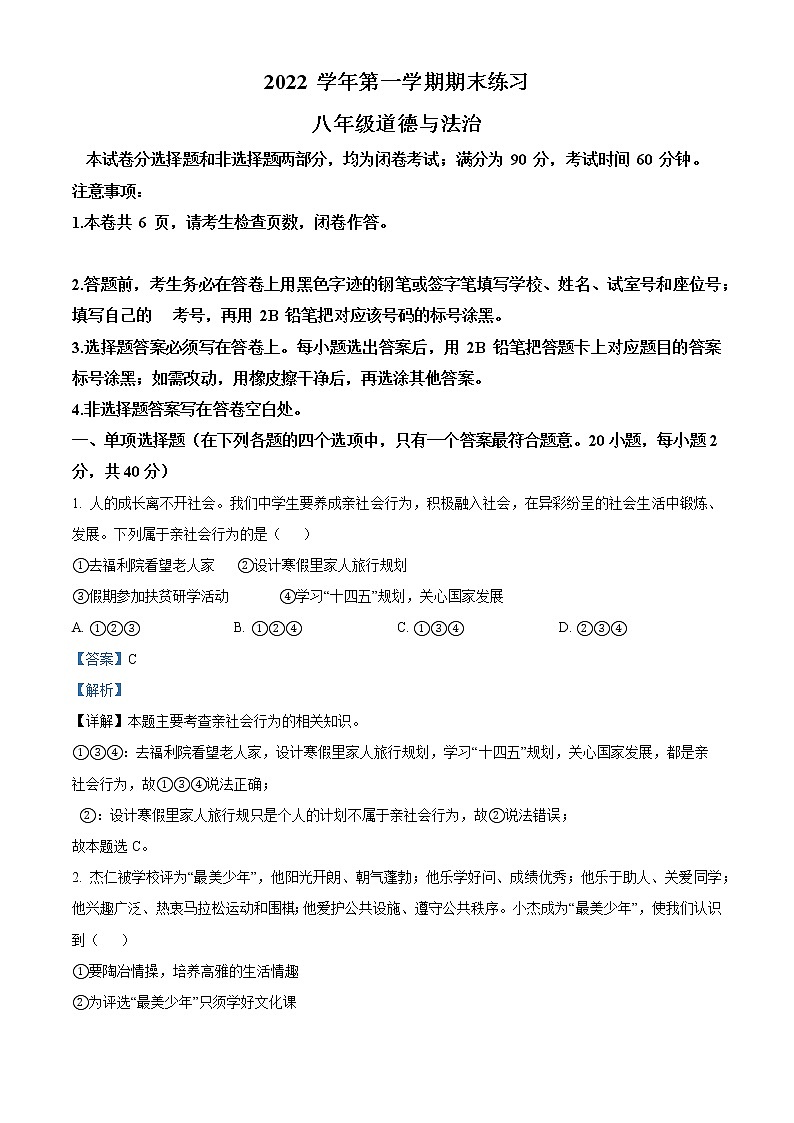精品解析：广东省广州市天河明珠中英文学校 2022-2023学年八年级上学期期末道德与法治试题01