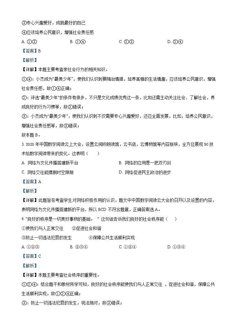 精品解析：广东省广州市天河明珠中英文学校 2022-2023学年八年级上学期期末道德与法治试题02