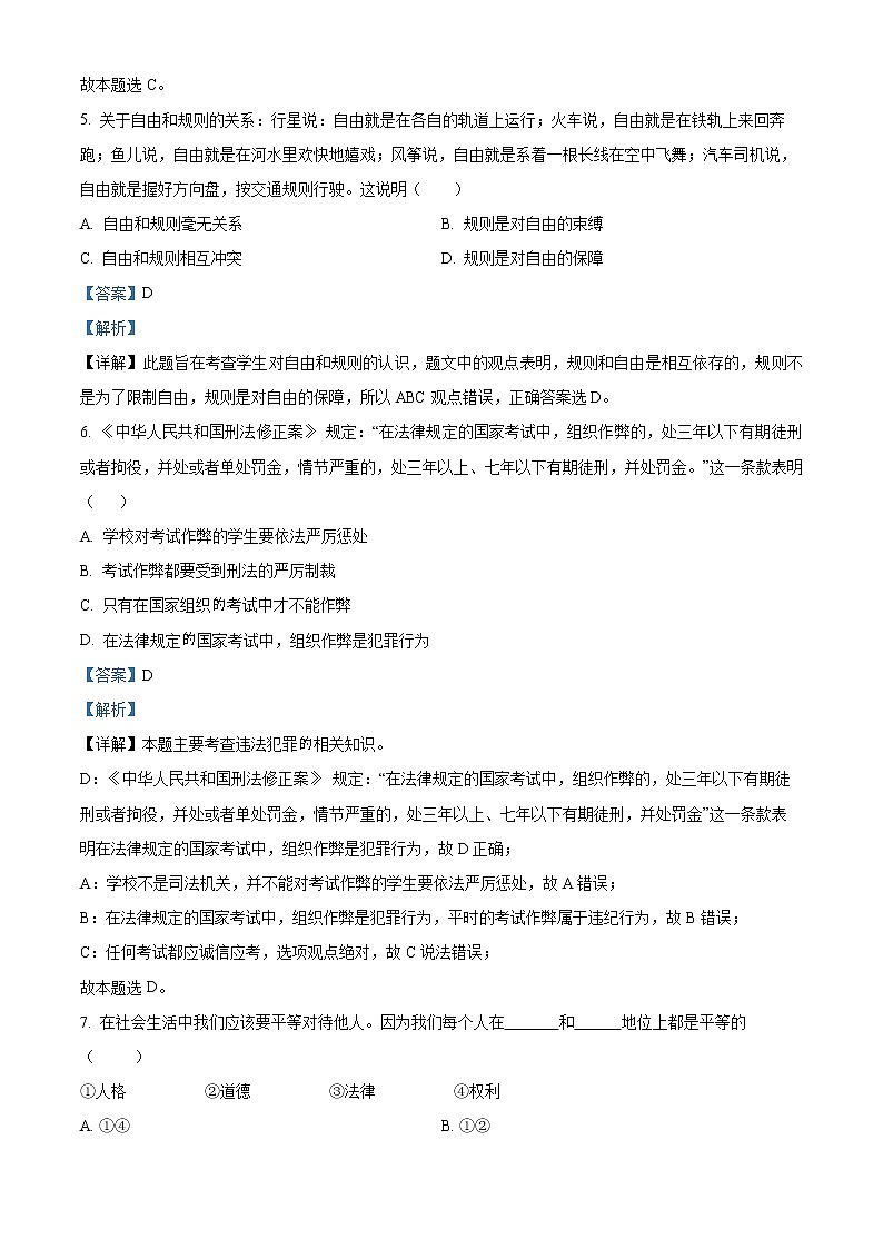 精品解析：广东省广州市天河明珠中英文学校 2022-2023学年八年级上学期期末道德与法治试题03