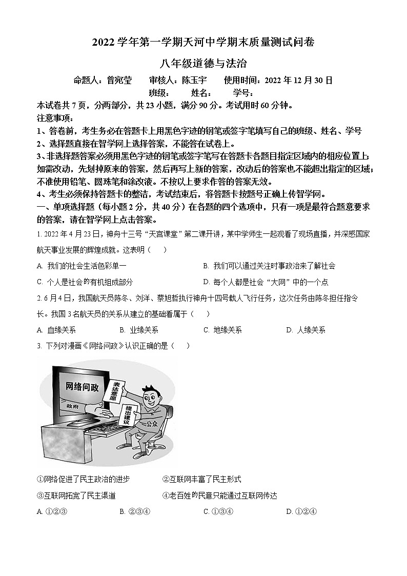 精品解析：广东省广州市天河中学2022-2023学年八年级上学期期末道德与法治试题01