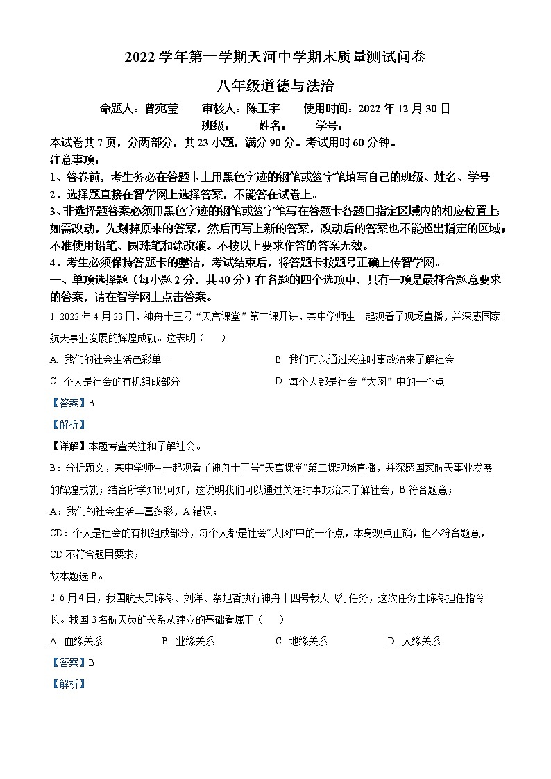 精品解析：广东省广州市天河中学2022-2023学年八年级上学期期末道德与法治试题01