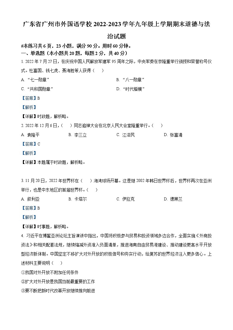 精品解析：广东省广州市外国语学校2022-2023学年九年级上学期期末道德与法治试题01