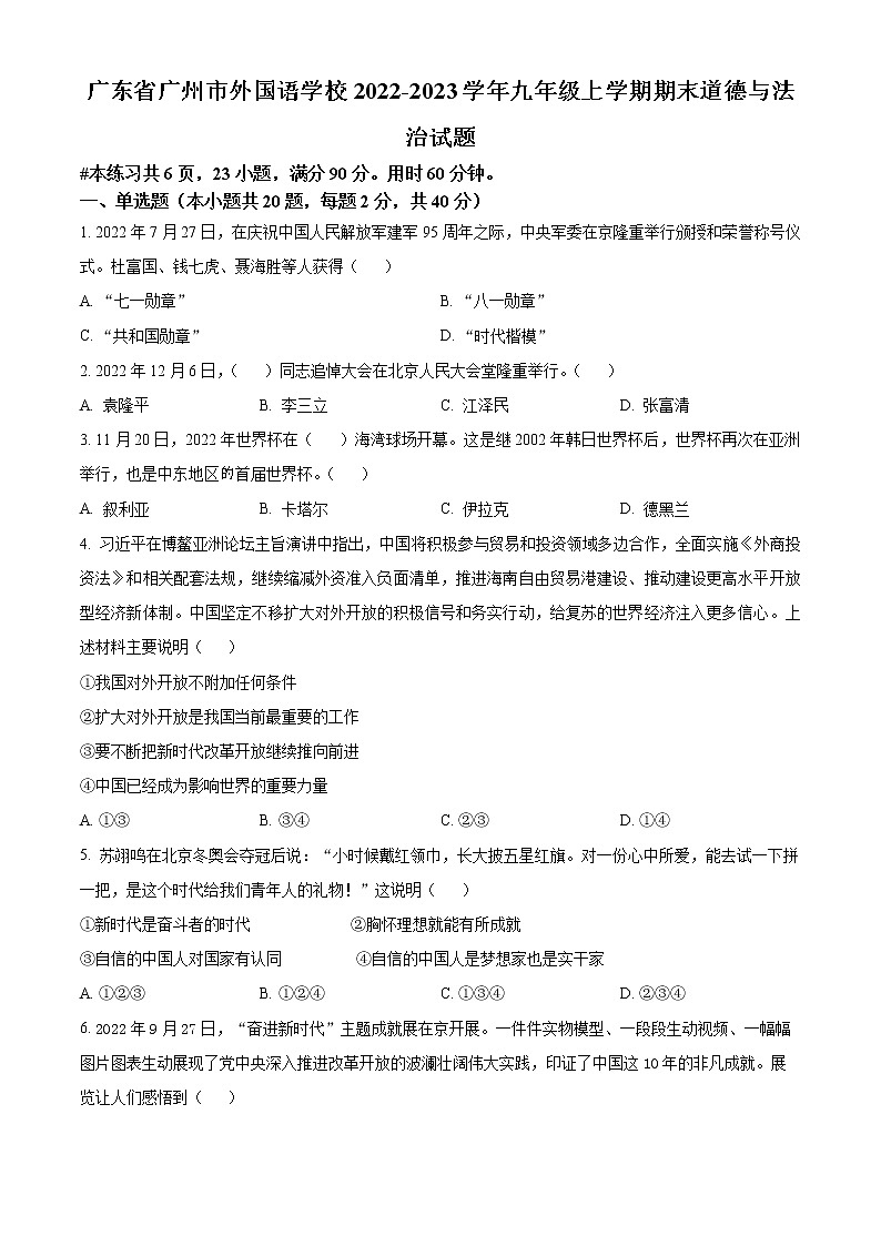 精品解析：广东省广州市外国语学校2022-2023学年九年级上学期期末道德与法治试题01