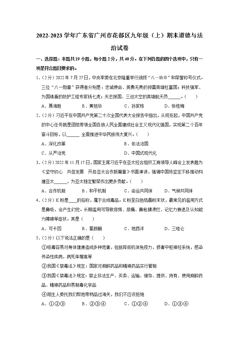 广东省广州市花都区 2022-2023学年九年级上学期期末道德与法治试卷01
