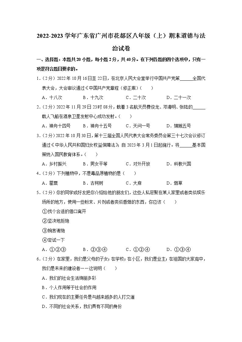 广东省广州市花都区2022-2023学年八年级上学期期末道德与法治试卷01