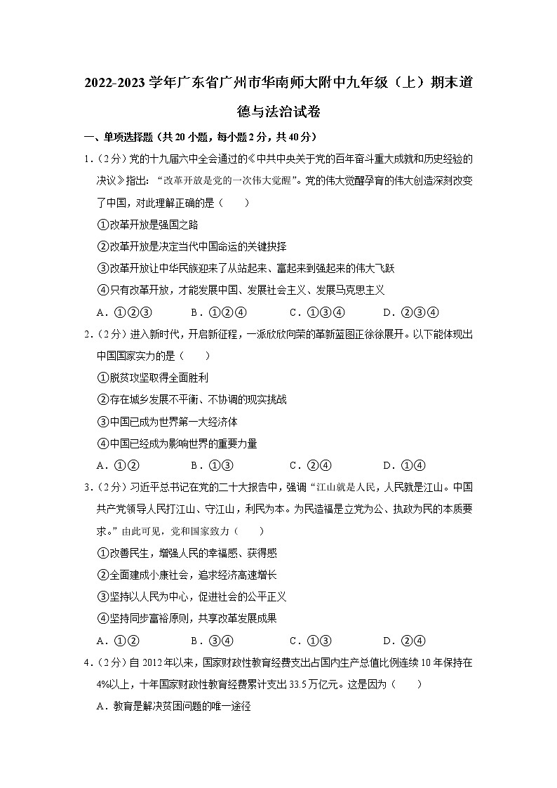 广东省广州市华南师范大学附属中学2022-2023学年九年级上学期期末考试道德与法治卷01