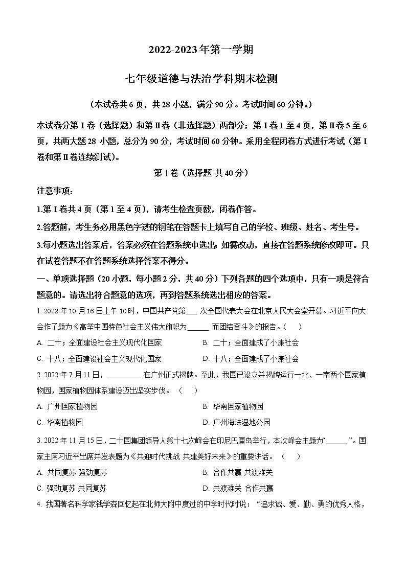 精品解析：广东省广州大学附属中学增城实验中学2022-2023学年七年级上学期期末道德与法治试题01