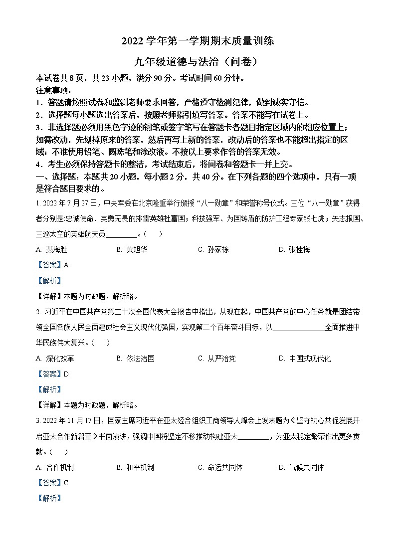 精品解析：广东省广州市2022-2023学年九年级上学期期末道德与法治试题01