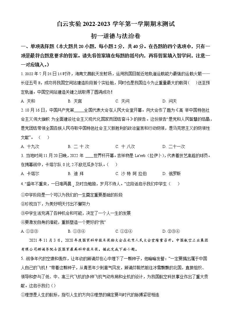 精品解析：广东省广州市白云区实验学校2022-2023学年七年级上学期期末道德与法治试题01