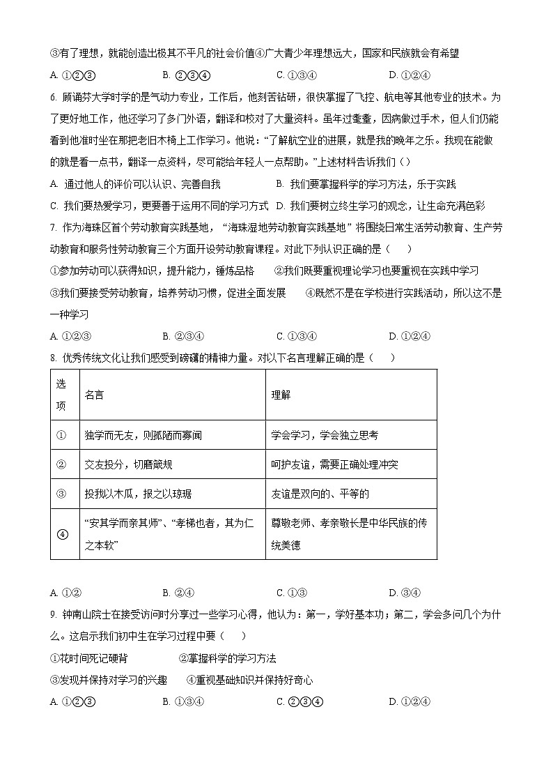 精品解析：广东省广州市白云区实验学校2022-2023学年七年级上学期期末道德与法治试题02