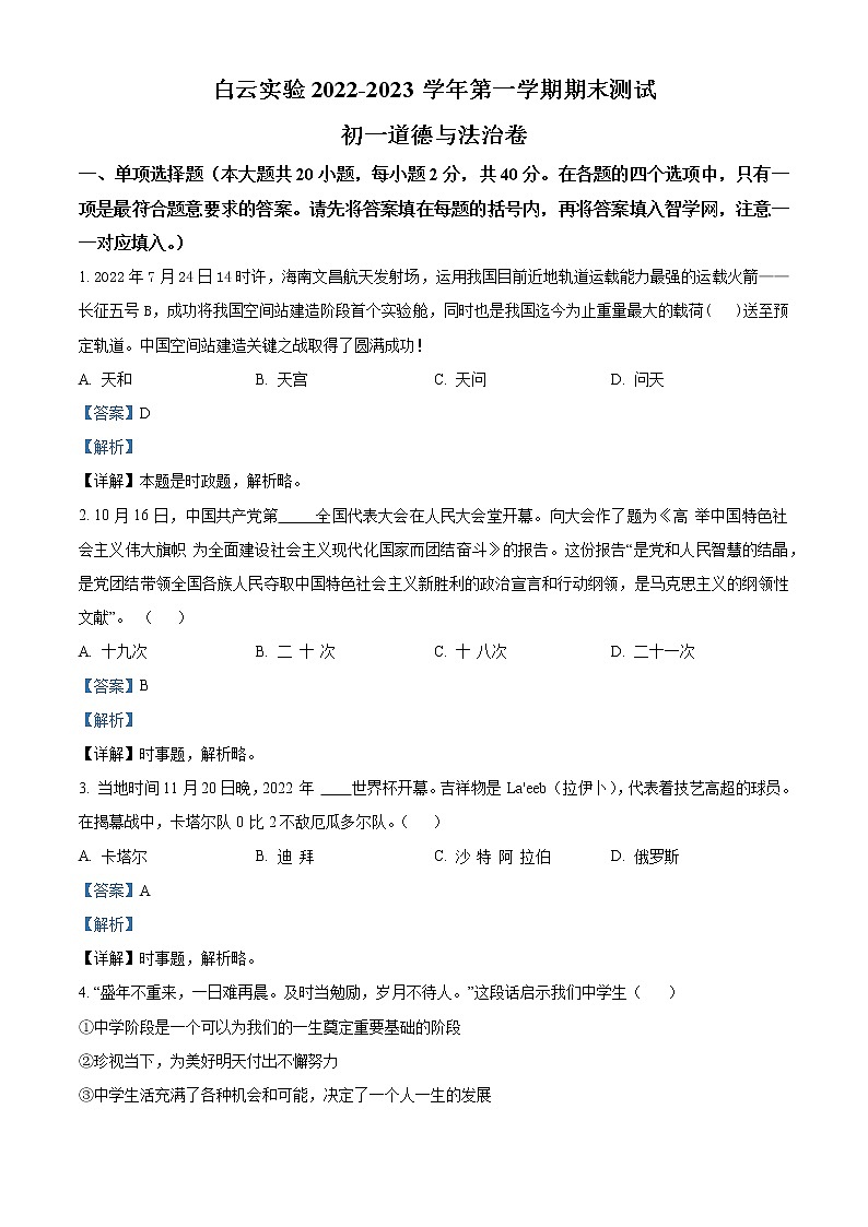 精品解析：广东省广州市白云区实验学校2022-2023学年七年级上学期期末道德与法治试题01