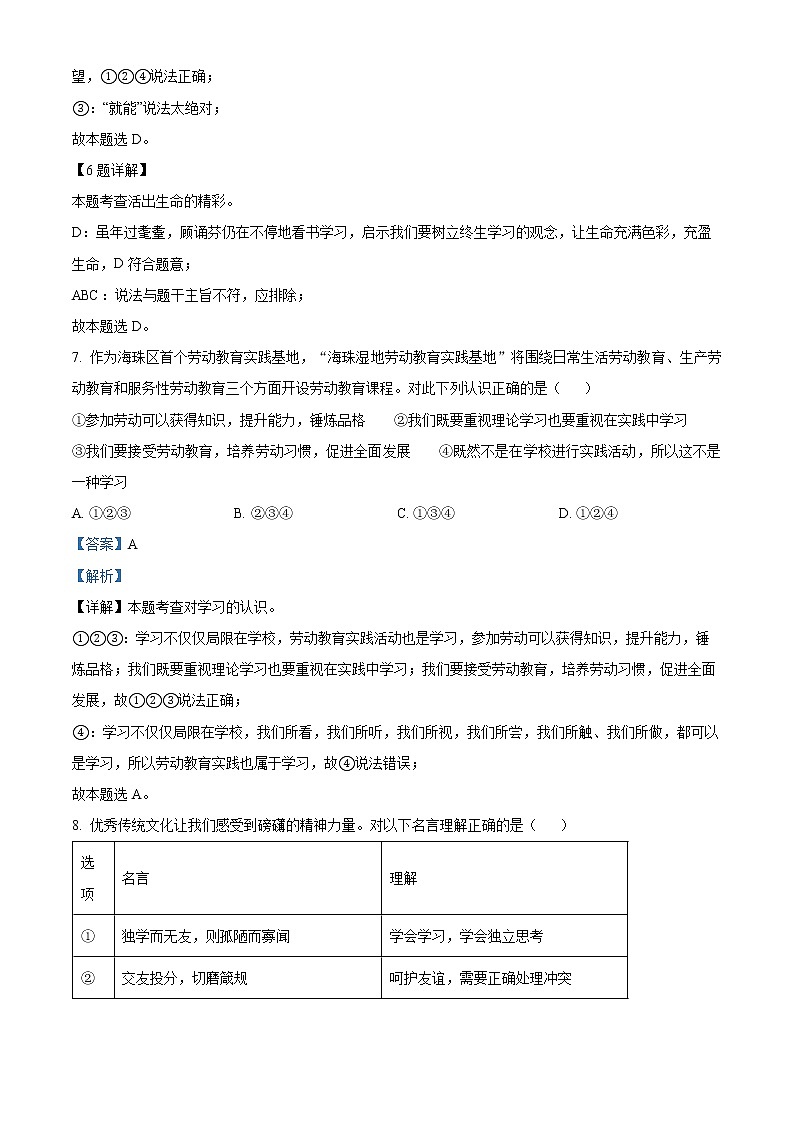精品解析：广东省广州市白云区实验学校2022-2023学年七年级上学期期末道德与法治试题03