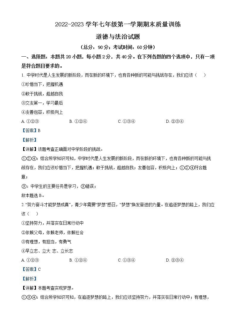 精品解析：广东省广州市花都区2022-2023学年七年级上学期期末道德与法治试题01