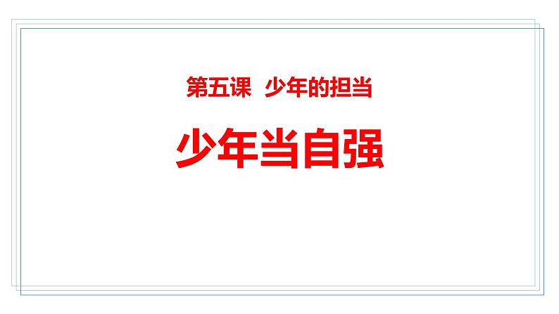 3.1.2少年当自强课件PPT第1页