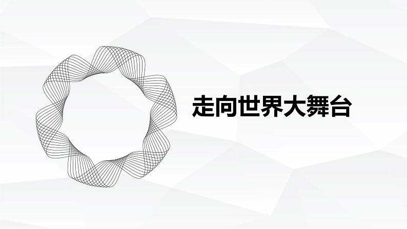 3.1.1走向世界大舞台课件PPT第1页