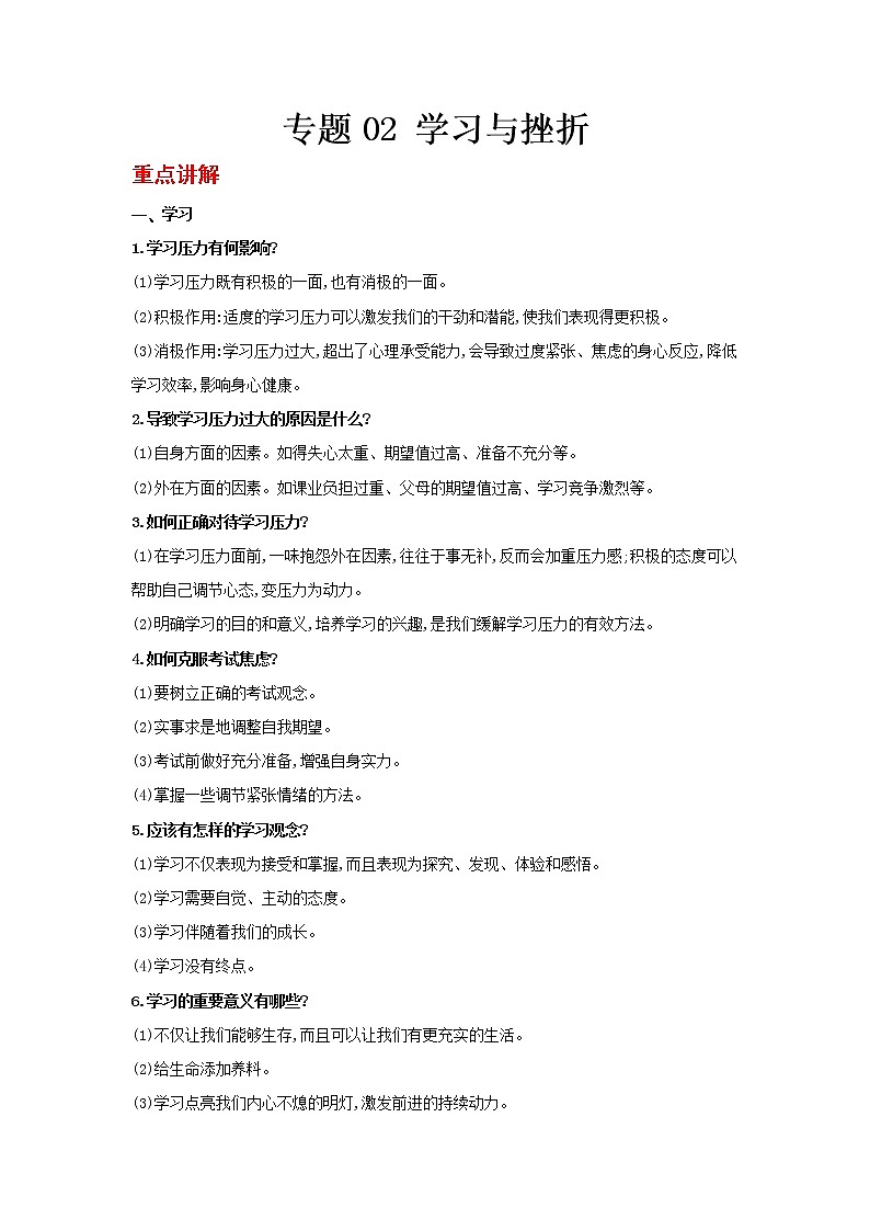  2023 春道德与法治新中考二轮复习重难突破（北京专用）专题02 学习与挫折（原卷版）第1页