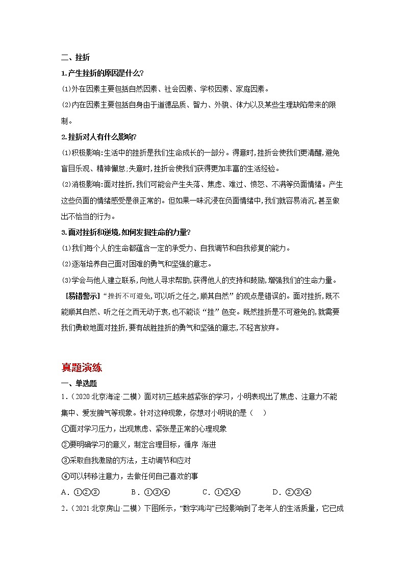  2023 春道德与法治新中考二轮复习重难突破（北京专用）专题02 学习与挫折（原卷版）第2页
