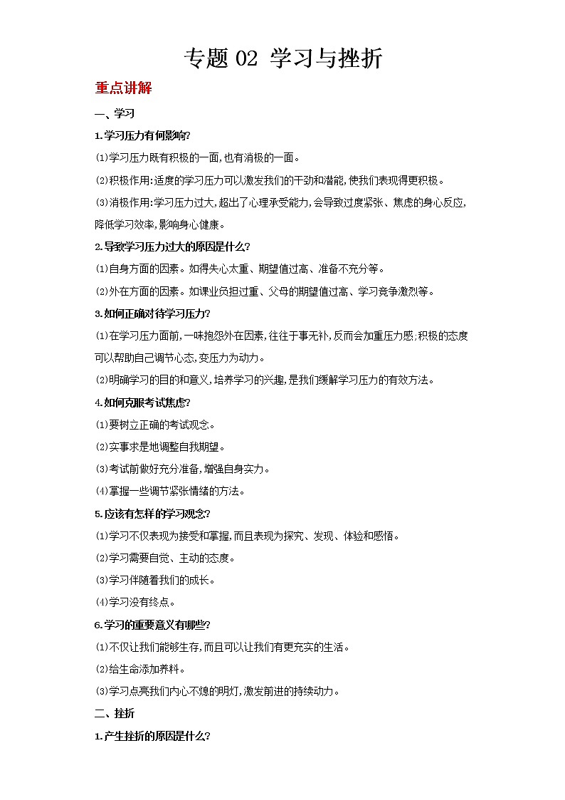  2023 春道德与法治新中考二轮复习重难突破（北京专用）专题02 学习与挫折（解析版）第1页
