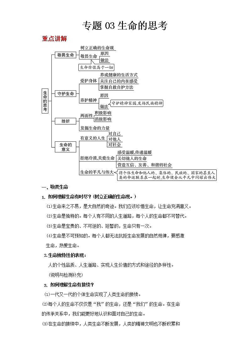  2023 春道德与法治新中考二轮复习重难突破（北京专用）专题03 生命的思考（解析版）第1页