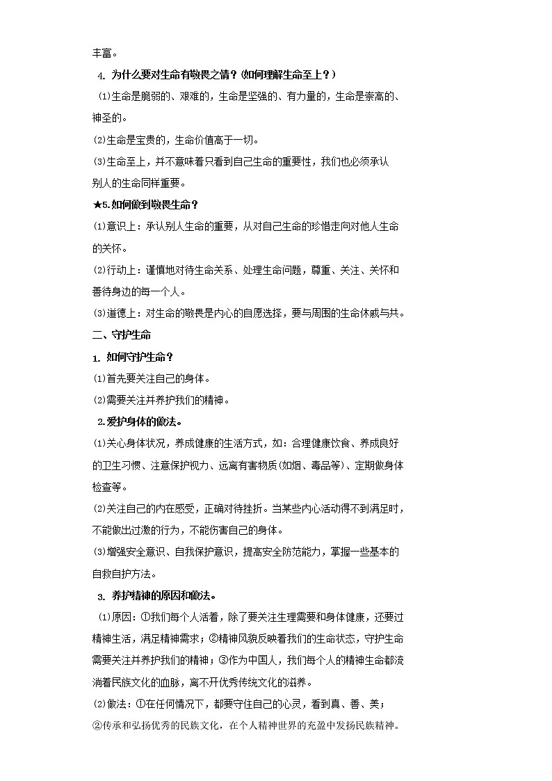  2023 春道德与法治新中考二轮复习重难突破（北京专用）专题03 生命的思考（解析版）第2页