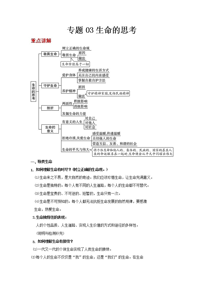 2023 春道德与法治新中考二轮复习重难突破（北京专用）专题03 生命的思考（原卷版）第1页