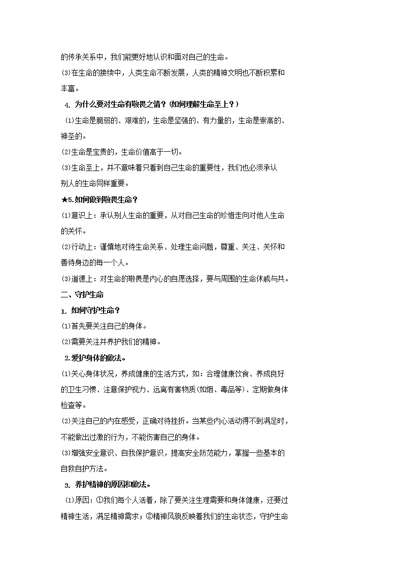  2023 春道德与法治新中考二轮复习重难突破（北京专用）专题03 生命的思考（原卷版）第2页