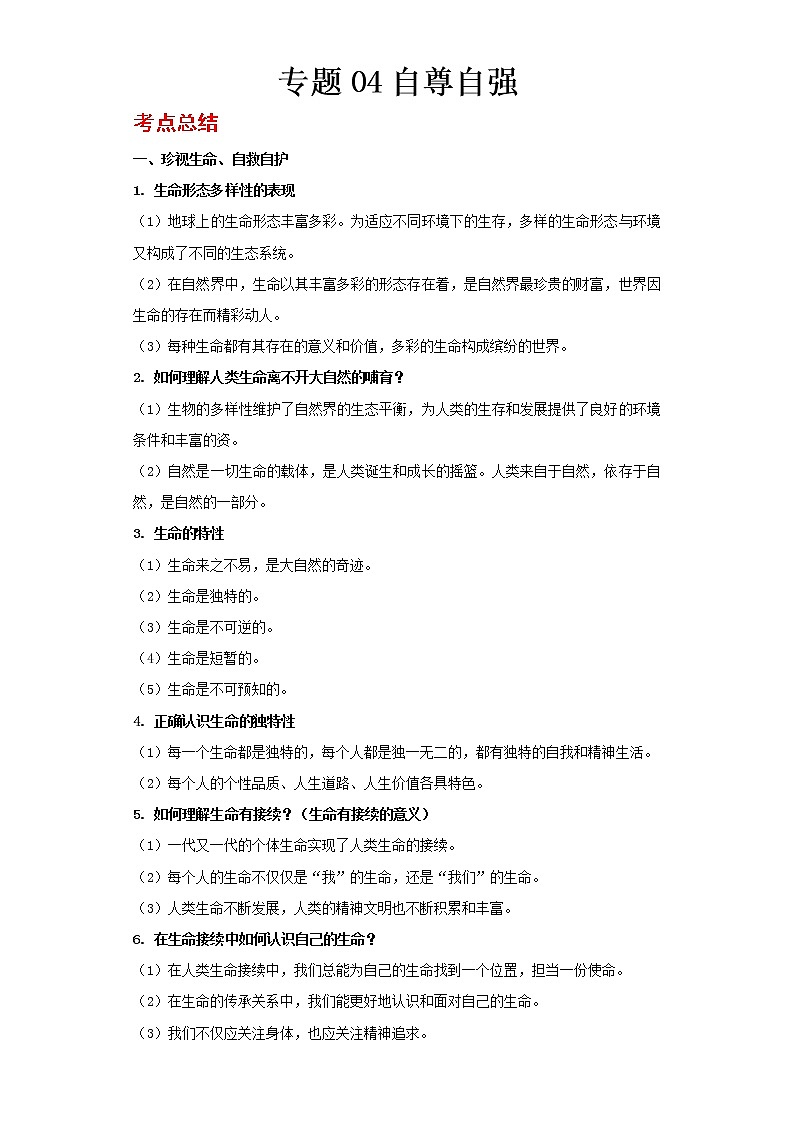  2023 春道德与法治新中考二轮复习重难突破（北京专用）专题04 自尊自强（解析版）第1页