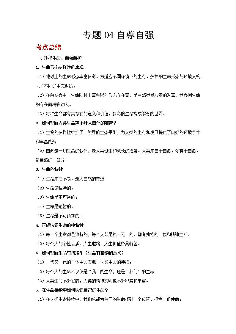  2023 春道德与法治新中考二轮复习重难突破（北京专用）专题04 自尊自强（原卷版）第1页