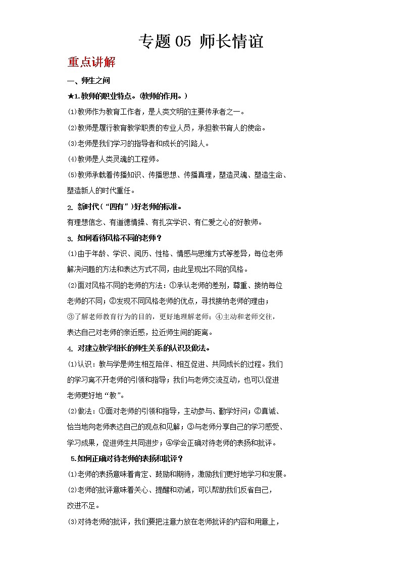  2023 春道德与法治新中考二轮复习重难突破（北京专用）专题05 师长情谊（解析版）第1页