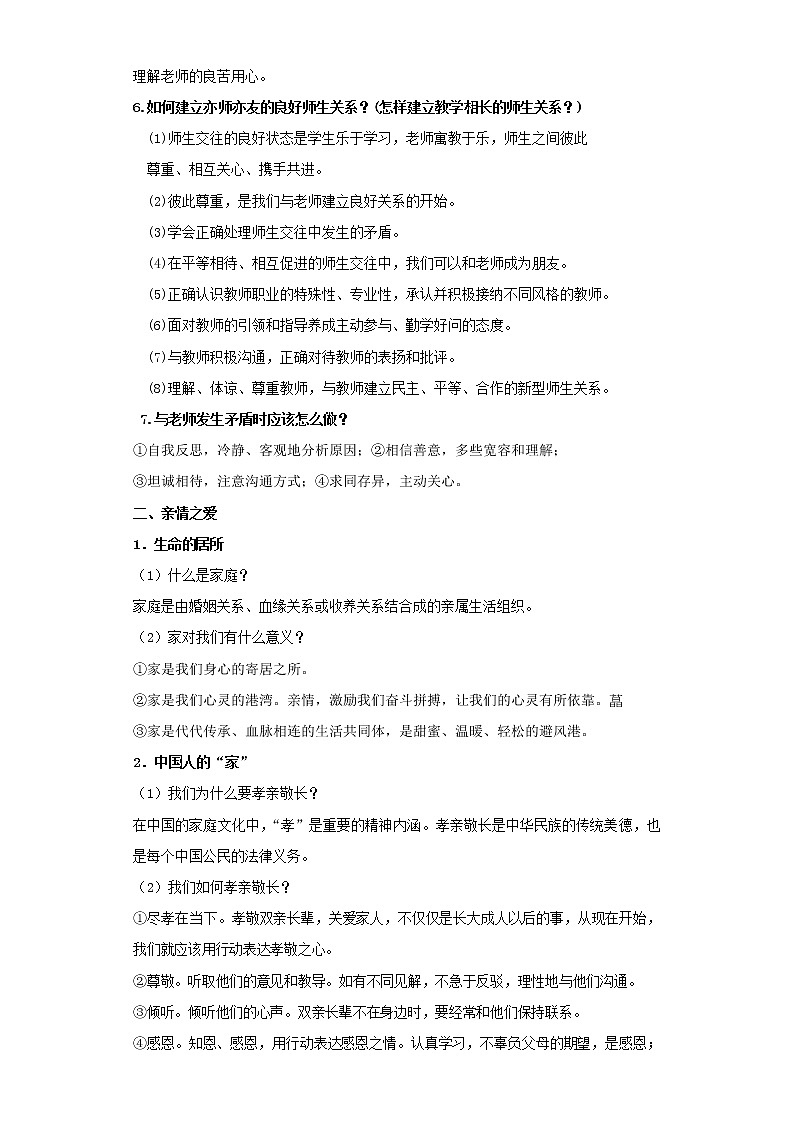  2023 春道德与法治新中考二轮复习重难突破（北京专用）专题05 师长情谊（解析版）第2页