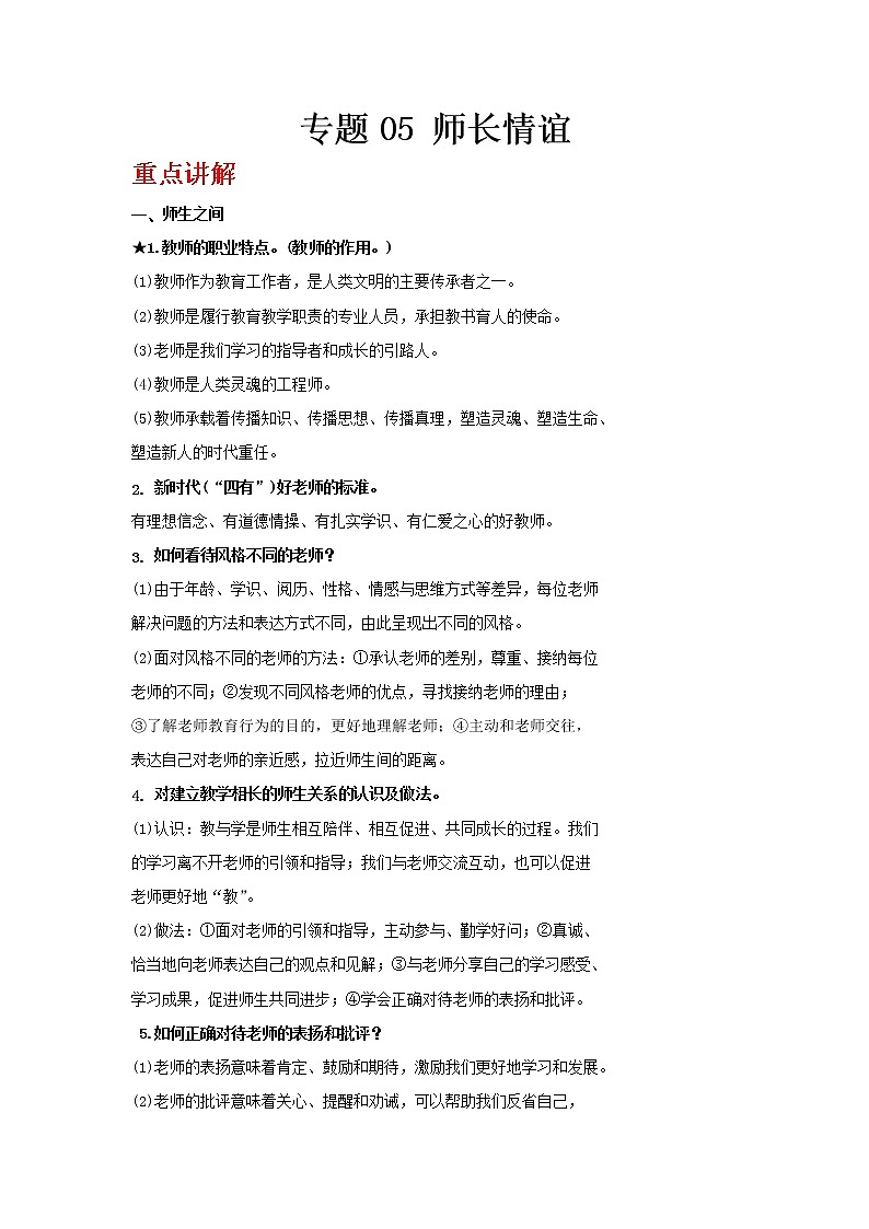  2023 春道德与法治新中考二轮复习重难突破（北京专用）专题05 师长情谊（原卷版）第1页